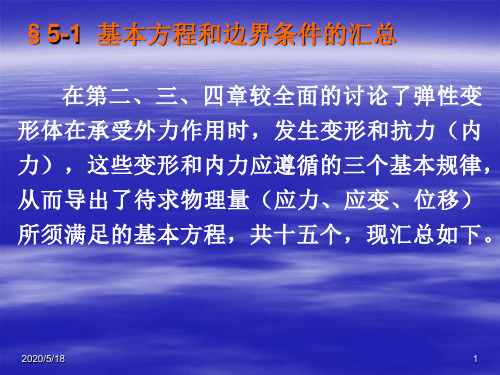 弹塑性力学线弹性力学问题的基本解法和一般性原理