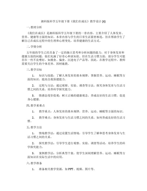 湘科版科学五年级下册《我们在成长》教学设计 (6)