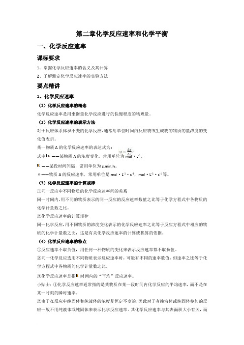 【人教版】高中化学选修4知识点总结：第二章化学反应速率和化学平衡