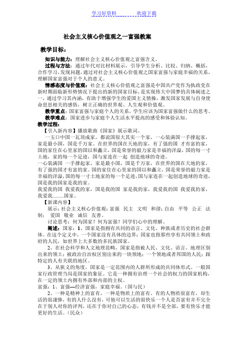 社会主义核心价值观之一富强教案