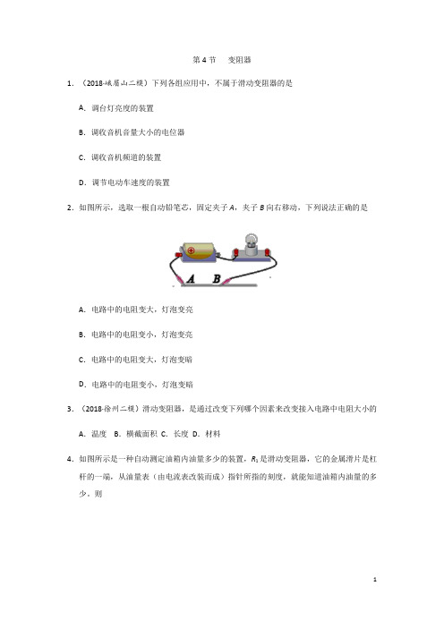 2018年秋人教版九年级全册物理第16章 第4节 变阻器 同步练习