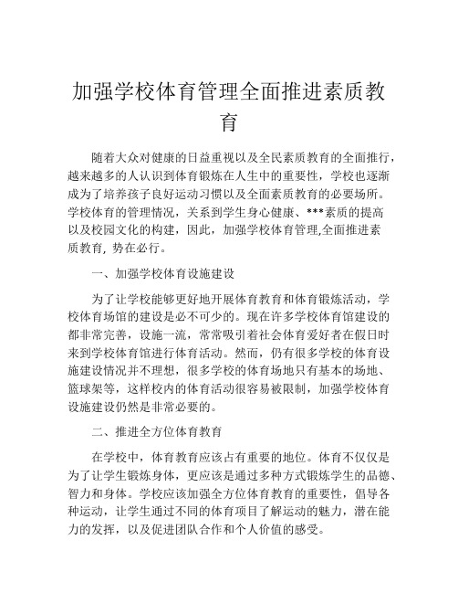 加强学校体育管理全面推进素质教育