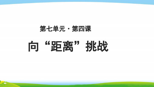 《 向“距离”挑战》教学PPT课件【高中历史必修3(人民版)】