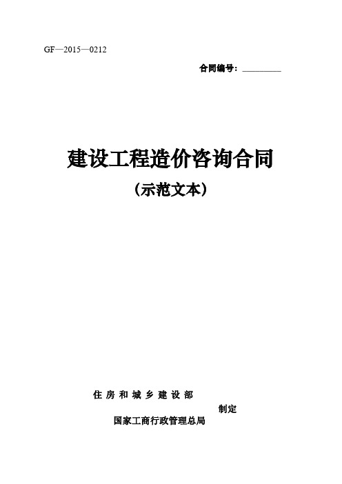 (完整版)2015年建设工程造价咨询合同(示范文本)