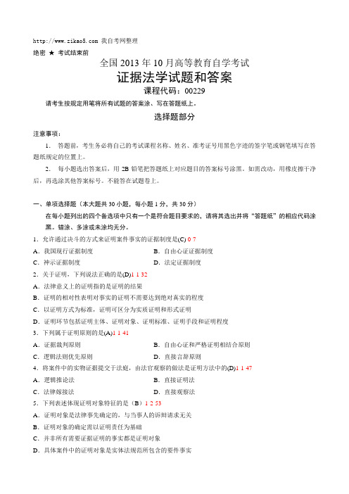 全国2013年10月自学考试《证据法学》试题和答案