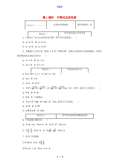 高中数学 第二章 等式与不等式 2.2 不等式 2.2.1 第1课时 不等式及其性质精品练习(含解析