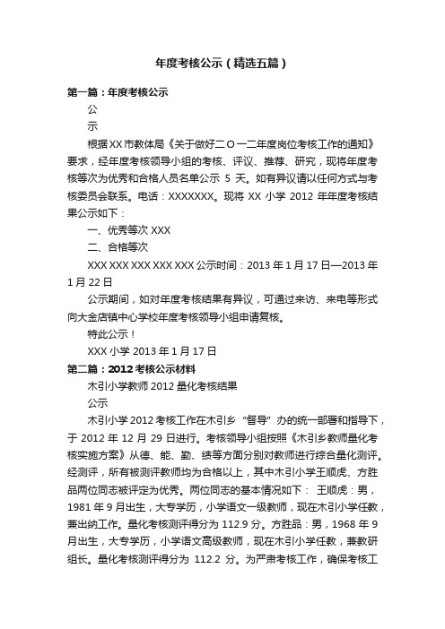 年度考核公示（精选五篇）