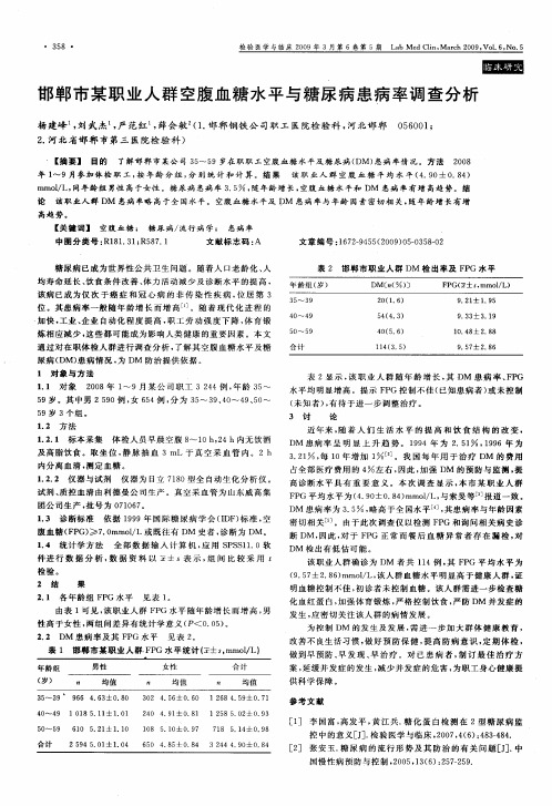 邯郸市某职业人群空腹血糖水平与糖尿病患病率调查分析