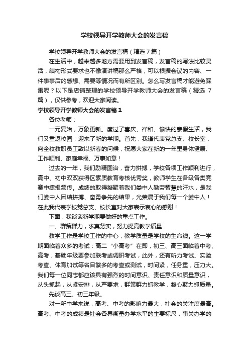 学校领导开学教师大会的发言稿