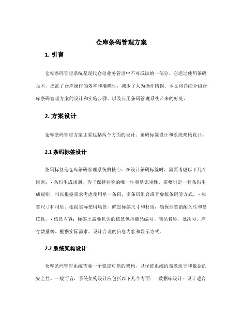 仓库条码管理方案