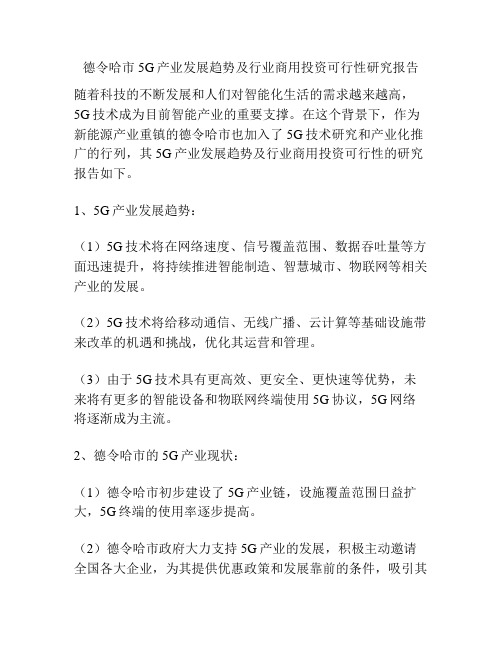 德令哈市5G产业发展趋势及行业商用投资可行性研究报告