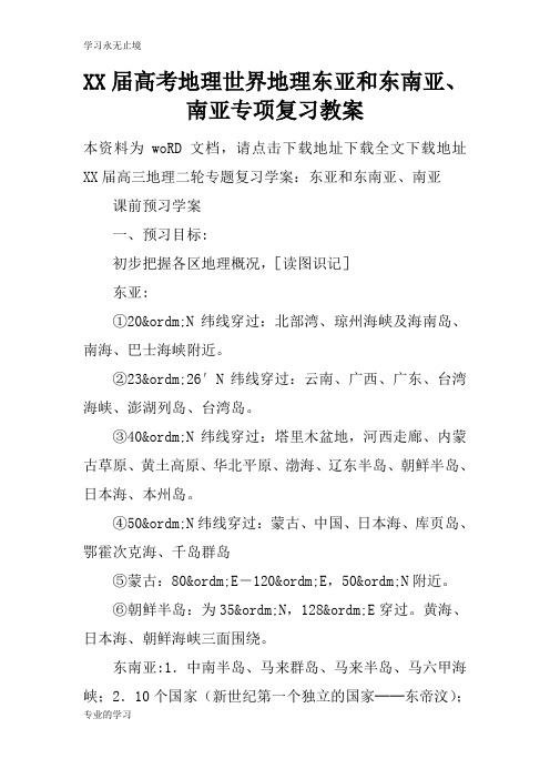 XX届高考地理世界地理东亚和东南亚、南亚专项复习上课学习上课学习教案