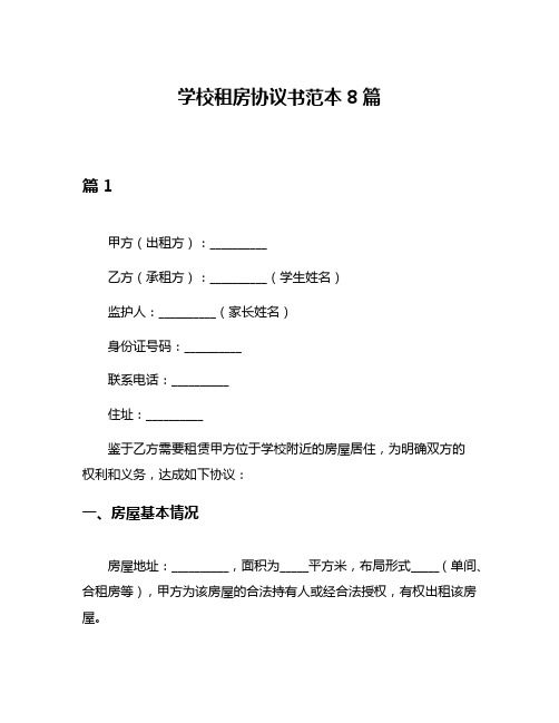 学校租房协议书范本8篇