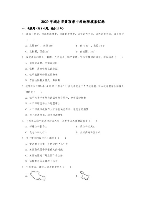 2020年湖北省黄石市中考地理模拟试卷 (含解析)