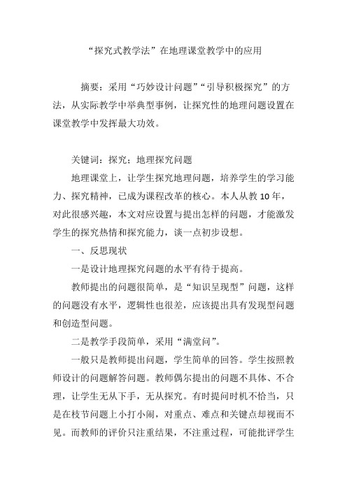 “探究式教学法”在地理课堂教学中的应用