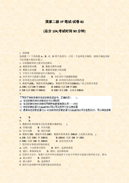 国家二级VF笔试-试卷82_真题-无答案