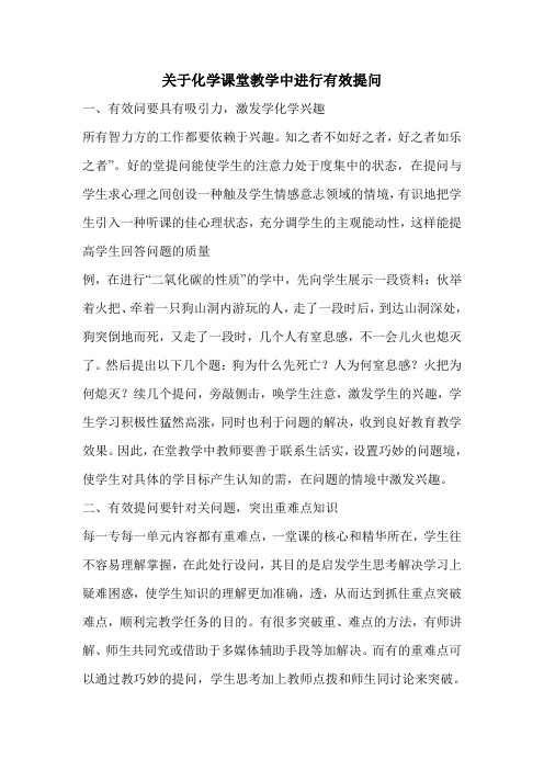 关于化学课堂教学中进行有效提问