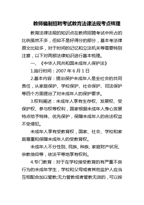 教师编制招聘考试教育法律法规考点梳理