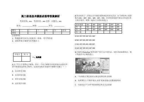 高三信息技术模拟试卷带答案解析