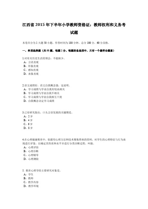 江西省2015年下半年小学教师资格证:教师权利和义务考试题