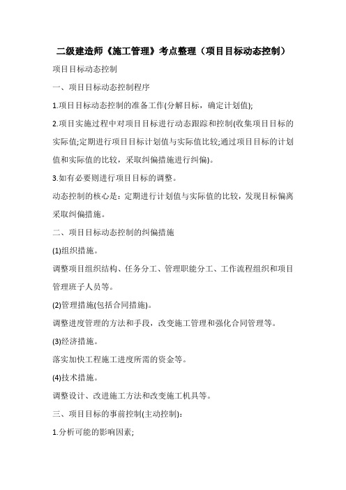 二级建造师《施工管理》考点整理(项目目标动态控制)