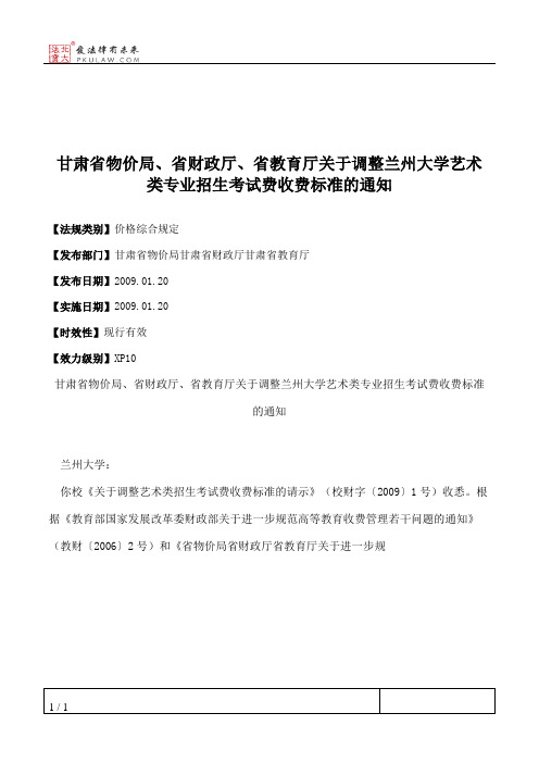甘肃省物价局、省财政厅、省教育厅关于调整兰州大学艺术类专业招