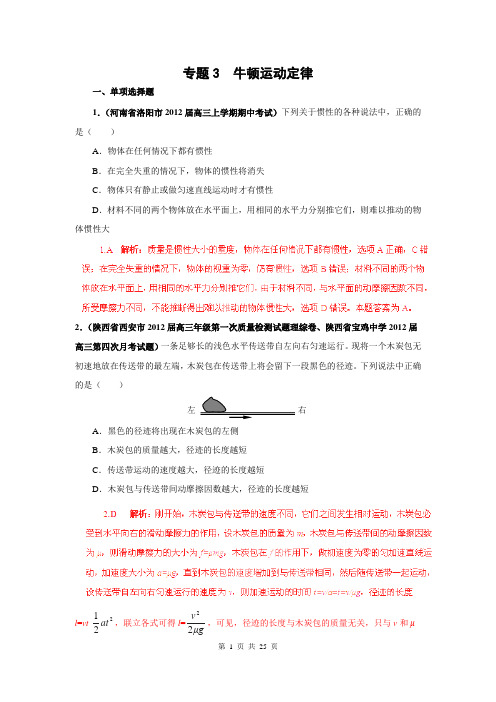 2013届高三物理名校试题汇编B：专题03 牛顿运动定律(解析版)