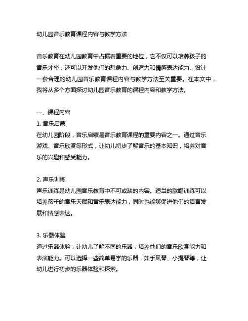 幼儿园音乐教育课程内容与教学方法