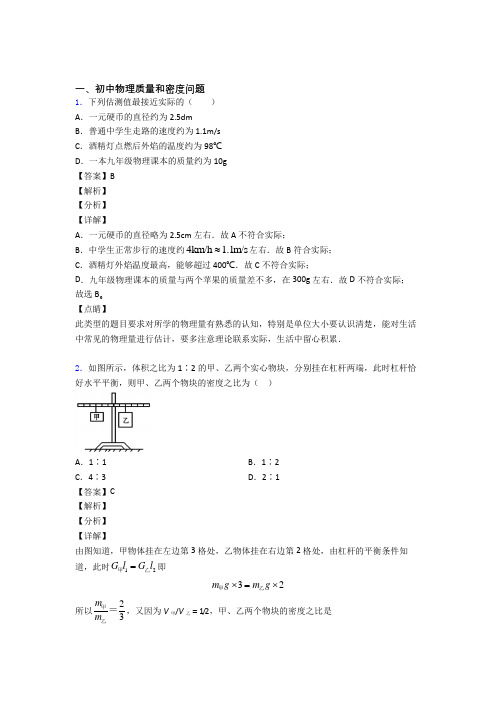 全国中考物理质量和密度问题的综合中考模拟和真题分类汇总含详细答案