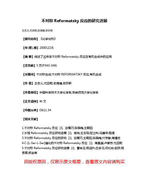 不对称Reformatsky反应的研究进展