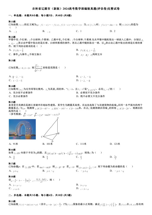 吉林省辽源市(新版)2024高考数学部编版真题(评估卷)完整试卷