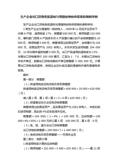 生产企业出口货物免抵退税与增值税纳税申报表的填制举例