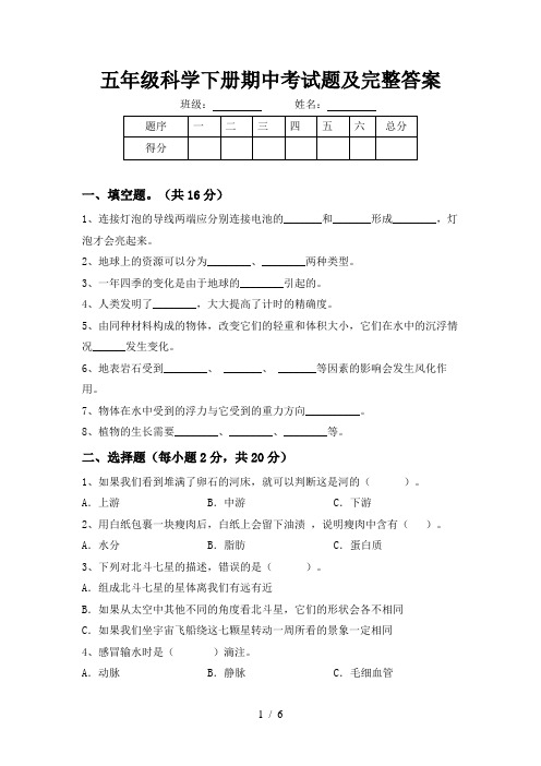 五年级科学下册期中考试题及完整答案