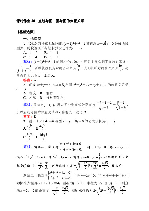 2020高考数学(文)一轮复习课时作业 46直线与圆圆与圆的位置关系 含解析