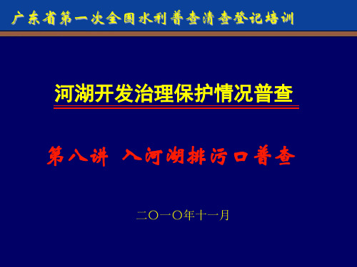 8第八讲 入河湖排污口普查