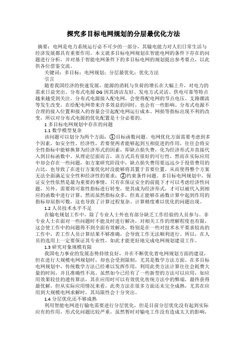 探究多目标电网规划的分层最优化方法