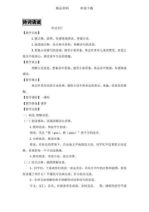 六年级上册语文教案诗词诵读 舟过安仁 鄂教版