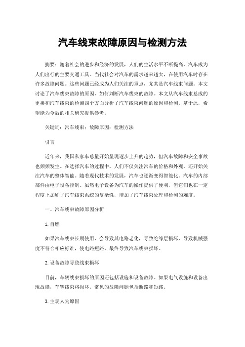 汽车线束故障原因与检测方法