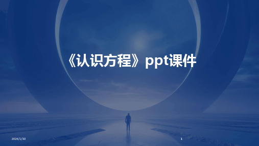 2024版《认识方程》ppt课件[1]