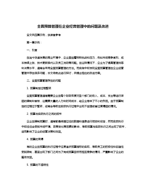 全面预算管理在企业经营管理中的问题及改进