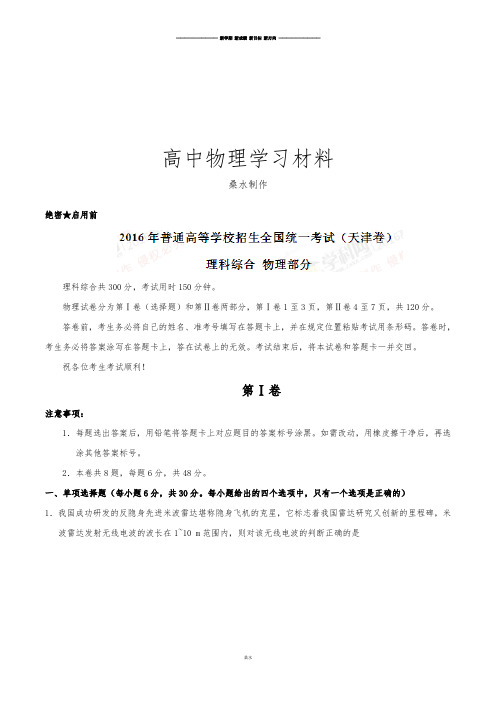 高考天津卷理综物理试题解析(正式版)(解析版).docx