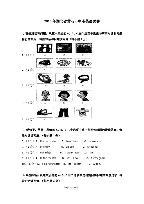 2015年湖北省黄石市中考英语试卷