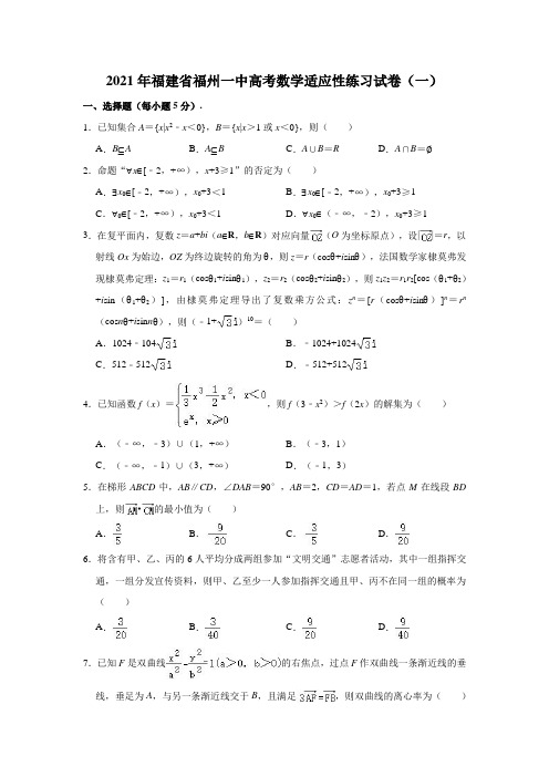 2021年福建省福州一中高考数学适应性练习试卷(一) (解析版)