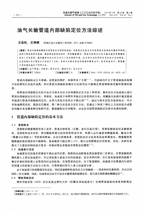 油气长输管道内部缺陷定位方法综述