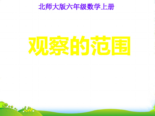 六年级数学上册 观察的范围 1课件 北师大版