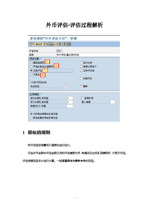 SAP—外币评估-评估过程解析