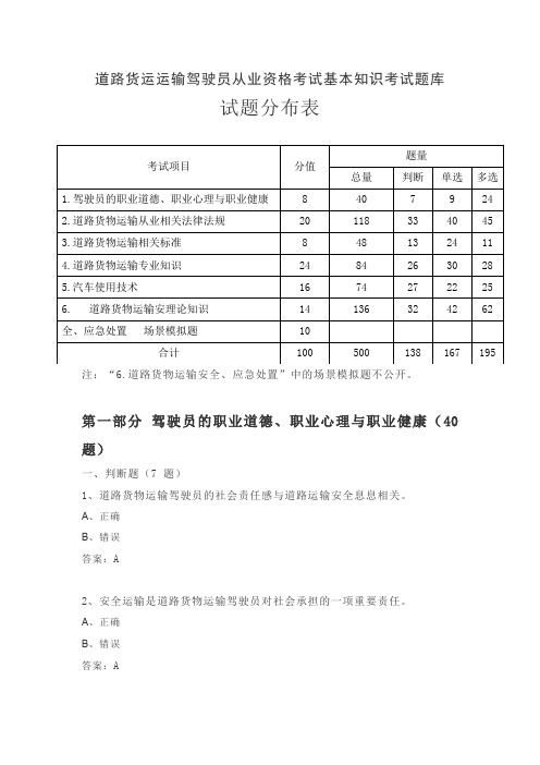 道路货运运输驾驶员从业资格考试基本知识考试题库