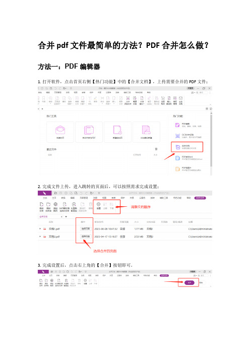 合并pdf文件最简单的方法？PDF合并怎么做？