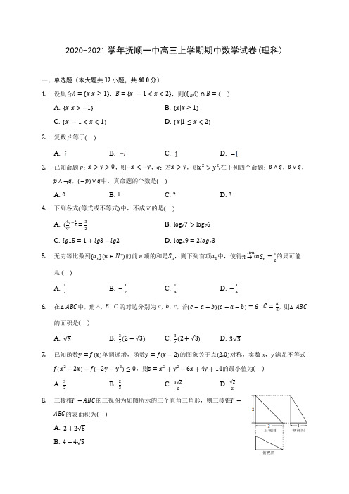 2020-2021学年抚顺一中高三上学期期中数学试卷(理科)(含解析)