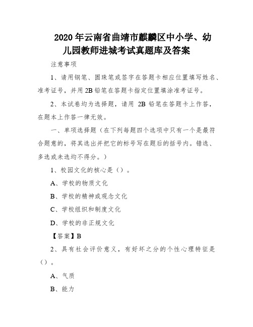 2020年云南省曲靖市麒麟区中小学、幼儿园教师进城考试真题库及答案